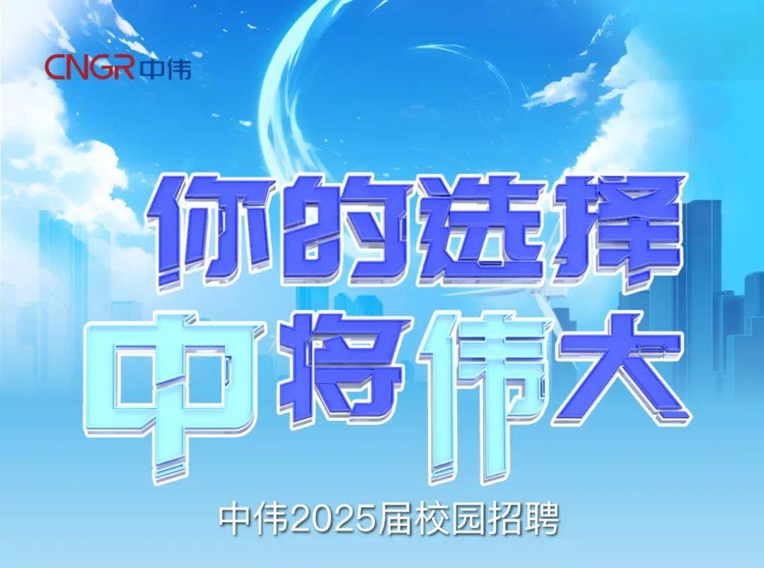 你的选择“钟妆将“伟”大|pg国际2025届校园招聘正式开启