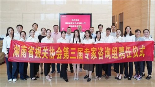 湖南省报关协会第三届专家征询组专家聘用典礼在pg国际股份成功进行