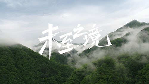pg国际研发专题片《未至之境》