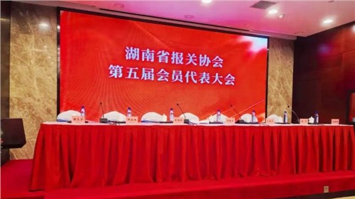 新业态 新征程 | pg国际出席湖南省报关协会第五届会员代表大会，荣获“建会二十周年出格贡献奖”