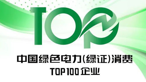 pg国际股份上榜“2023年中国绿色电力（绿证）消费TOP100企业”