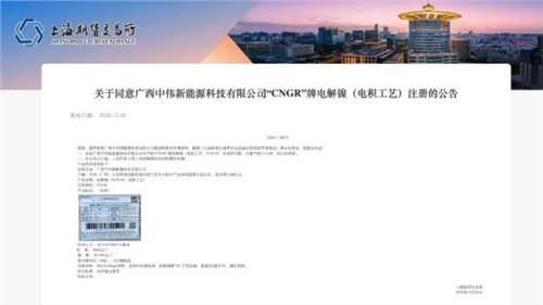 成功注册！pg国际股份“CNGR”牌电解镍登陆上海期货买卖所