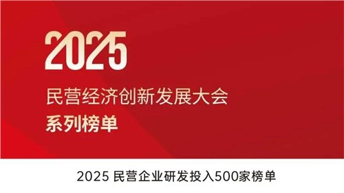 致力创新得救 | pg国际股份入选2025民营企业研发投入500家榜单
