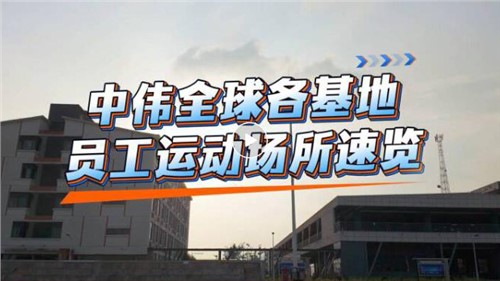 视频｜pg国际全球各基地员工运动场所速览