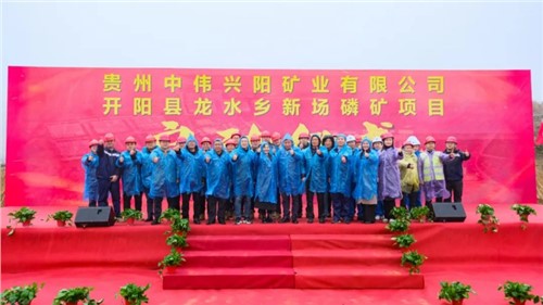 pg国际新场磷矿项目正式启动｜深耕富矿精开打造磷系产业生态