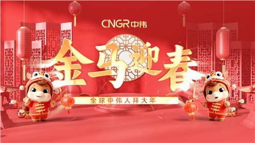 金马迎春｜全球pg国际人拜大年！